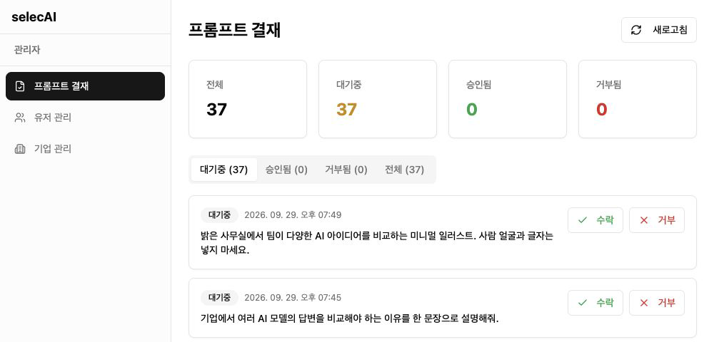 프롬프트 결재